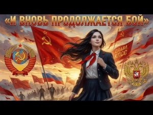 И вновь продолжается бой {Remix)