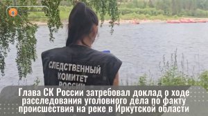 Глава СК России затребовал доклад о ходе расследования уголовного дела по факту происшествия на реке