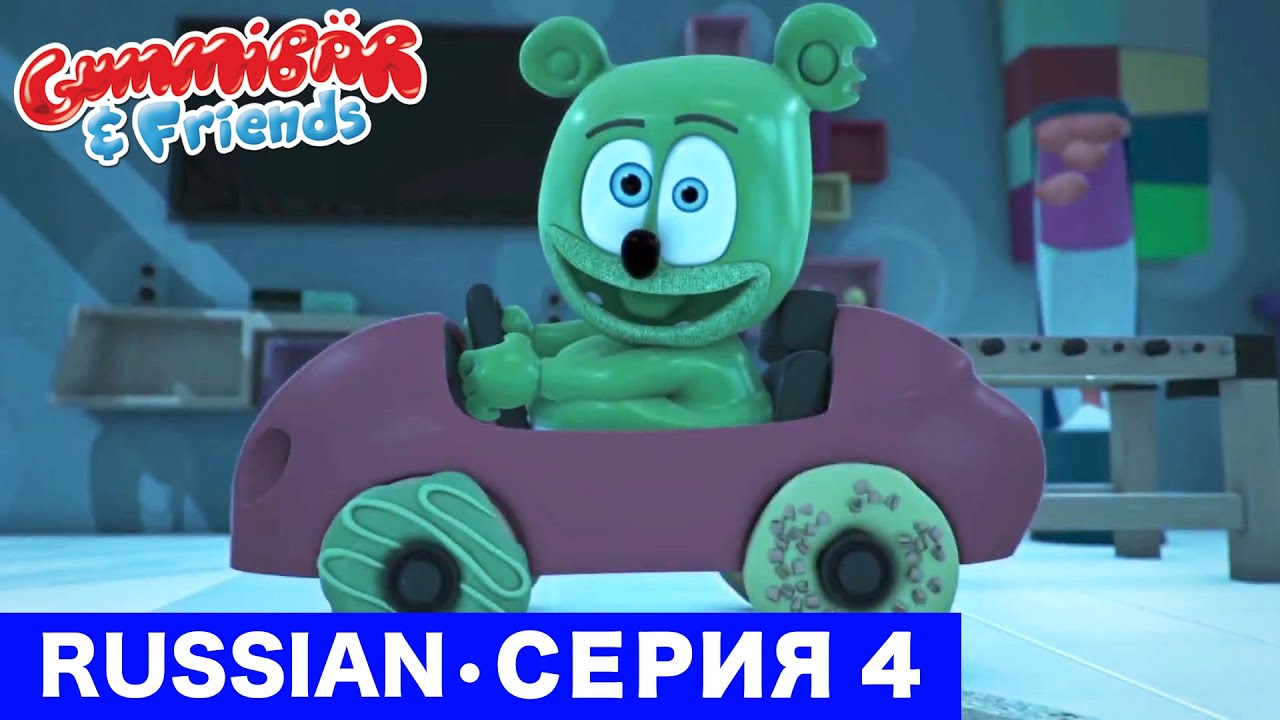 Gummy Bear Show RUSSIAN • E4 