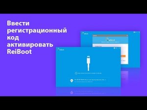 Ввести регистрационный код, активировать Reiboot, решить все проблемы с ios 11