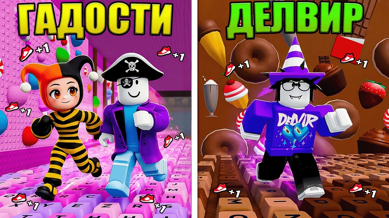 😱ГАДОСТИ VS ДЕЛВИР! НАЧАЛИ С НУЛЯ В +1 SPEED KEYBOARD ESCAPE! смотреть онлайн