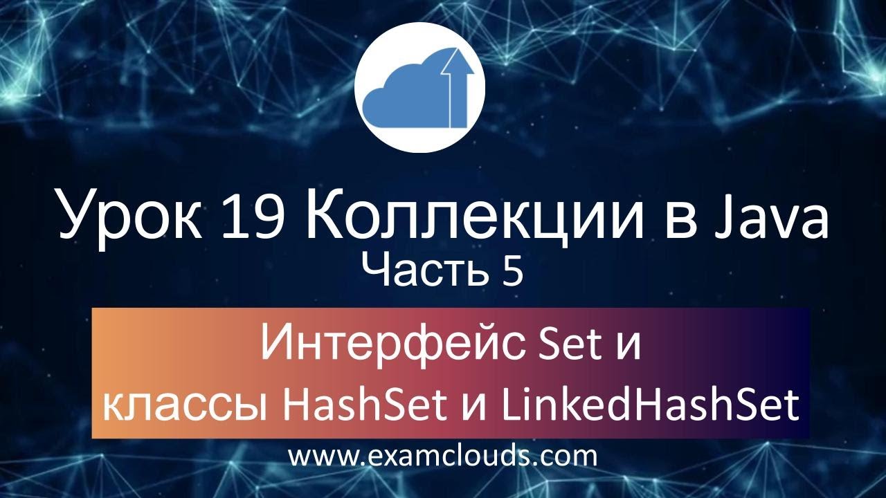 Интерфейс Set и классы HashSet, LinkedHashSet в языке Java: Урок 19 Часть 5 смотреть онлайн