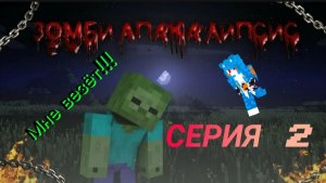 Зомби Апокалипсис  часть 2