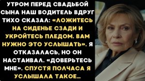 Истории из жизни/Ложитесь на сиденье сзади и укройтесь пледом/Аудиорассказы/Жизненные истории расска
