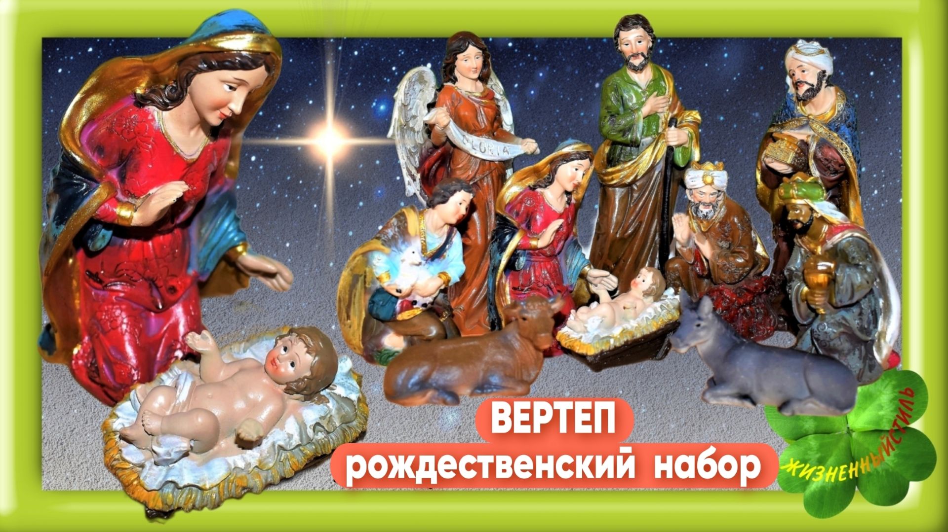 ВЕРТЕП РОЖДЕСТВЕНСКИЙ НАБОР Арт: ALI837390180 смотреть онлайн