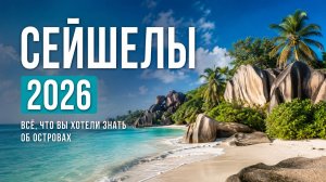 Сейшелы: всё, что вы хотели знать об островах | ПАНТЕОН