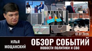 Обзор новостей политики и СВО с Ильей Мощанский от 01.07.2026