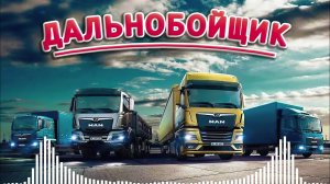 ПЕСНИ ДЛЯ ТЕХ, КТО В ПУТИ ❂ ЗА РУЛЁМ ❂ ДАЛЬНОБОЙНЫЕ ХИТЫ В ДОРОГУ