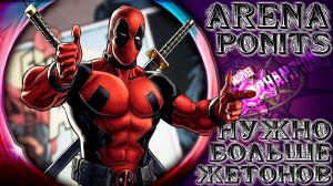 Arena Ponts ➣ Нужно больше жетонов, хотя бы 4000 ● Марвел Битва Чемпионов