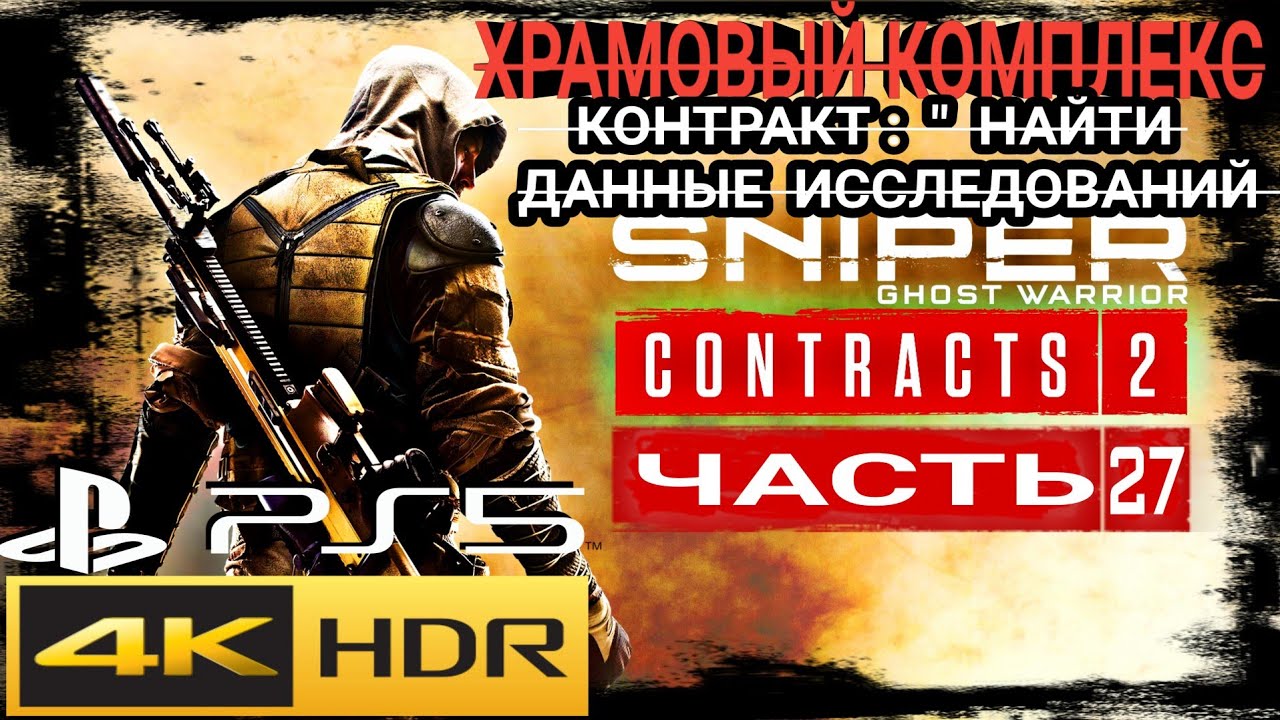 SNIPER GHOST WARRIOR CONTRACTS 2●27 ЧАСТЬ● Контракт:《Найти Данные Исследований》 На PS5 4K HDR смотреть онлайн