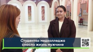 Студентка медколледжа спасла жизнь мужчине