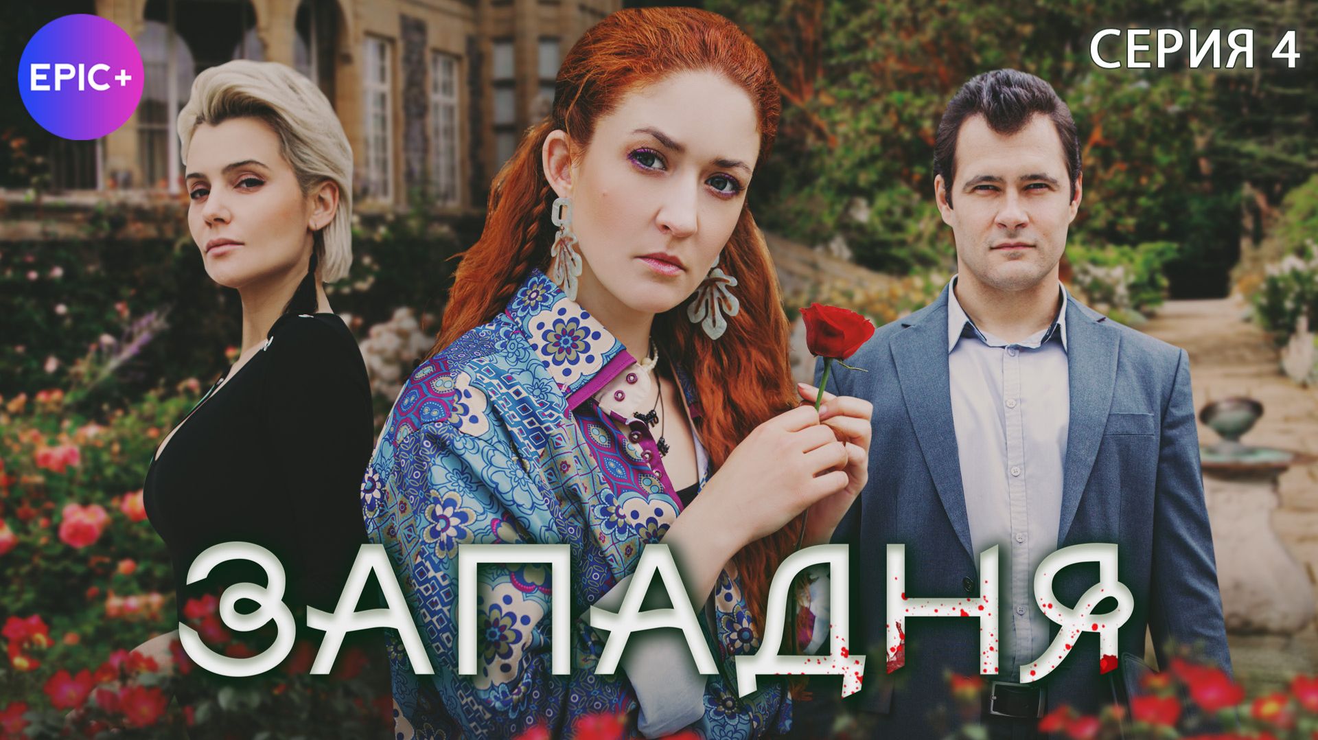 ЗАПАДНЯ - Серия 4 / Детектив | СМОТРИТЕ на EPIC+