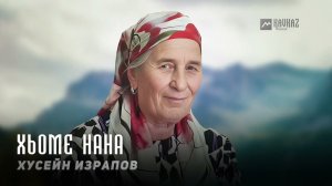 Хусейн Израпов - Хьоме Нана | KAVKAZ MUSIC CHECHNYA