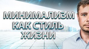 Минимализм как стиль жизни. Осознанность. Как жить проще и лучше?