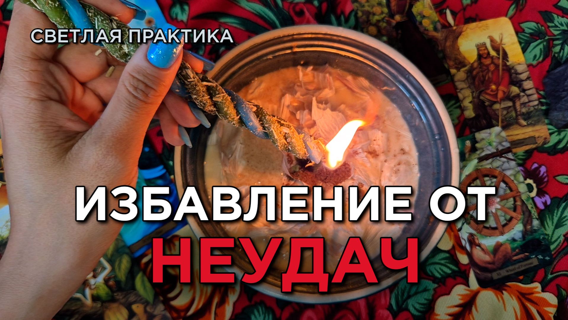 Обнули все неудачи! Отбрось лишнее! Привлеки УДАЧУ!
