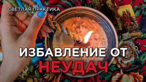Обнули все неудачи! Отбрось лишнее! Привлеки УДАЧУ!