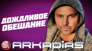 АРКАДИАС ★ ДОЖДЛИВОЕ ОБЕЩАНИЕ ★ НОВЫЙ СУПЕР ХИТ 2026 ★ ARKADiAS ★