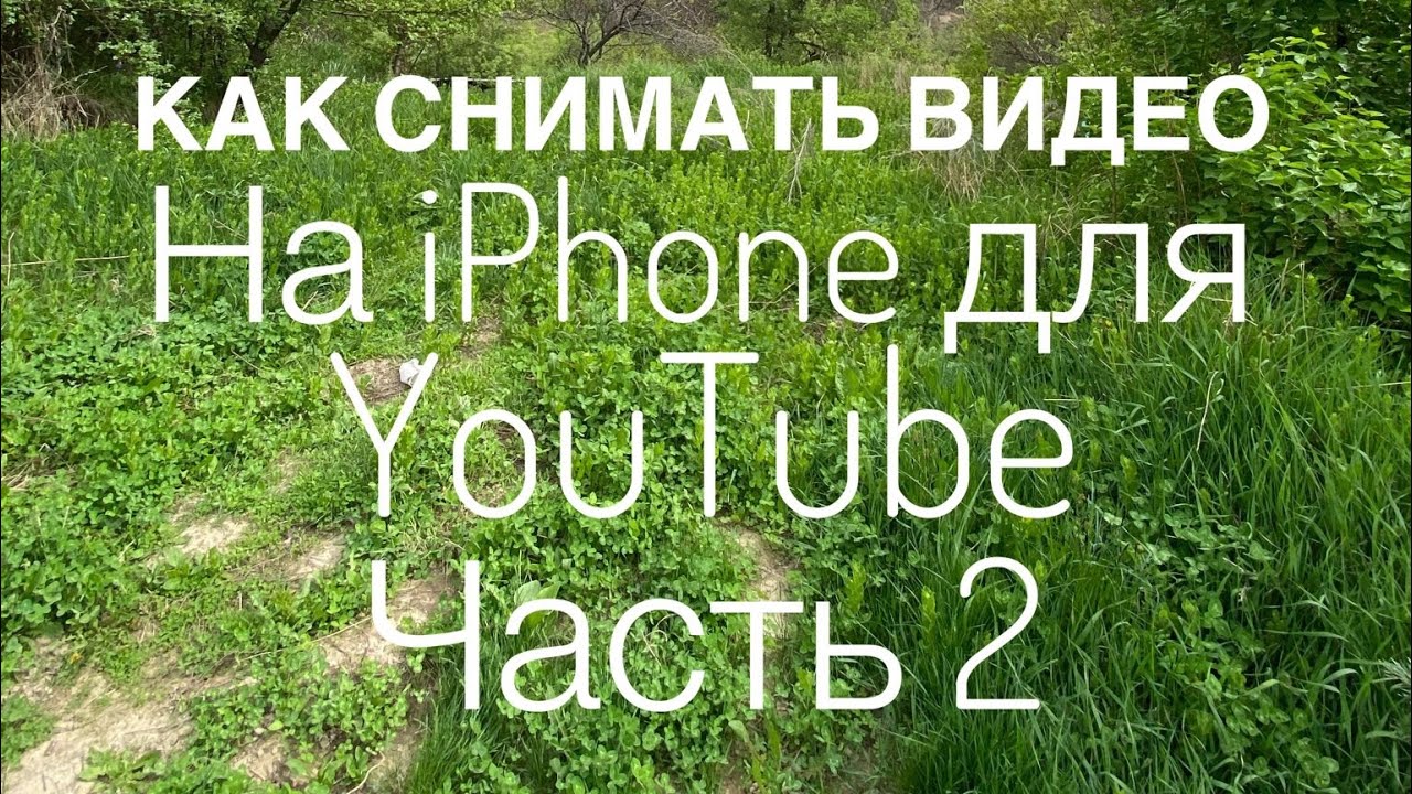 Как снимать видео 4K на iPhone для YouTube Часть 2 монтаж в iMovie смотреть онлайн