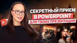5 СЕКРЕТНЫХ ПРИЕМОВ в PowerPoint для дизайна презентаций | Как сделать КРАСИВУЮ презентацию