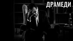 ГРИГОРИЙ ЛЕПС — ДРАМЕДИ (Lyric Video, 2026)