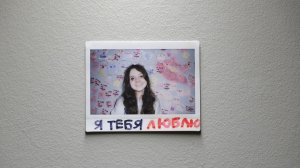 Клип «Я тебя люблю»