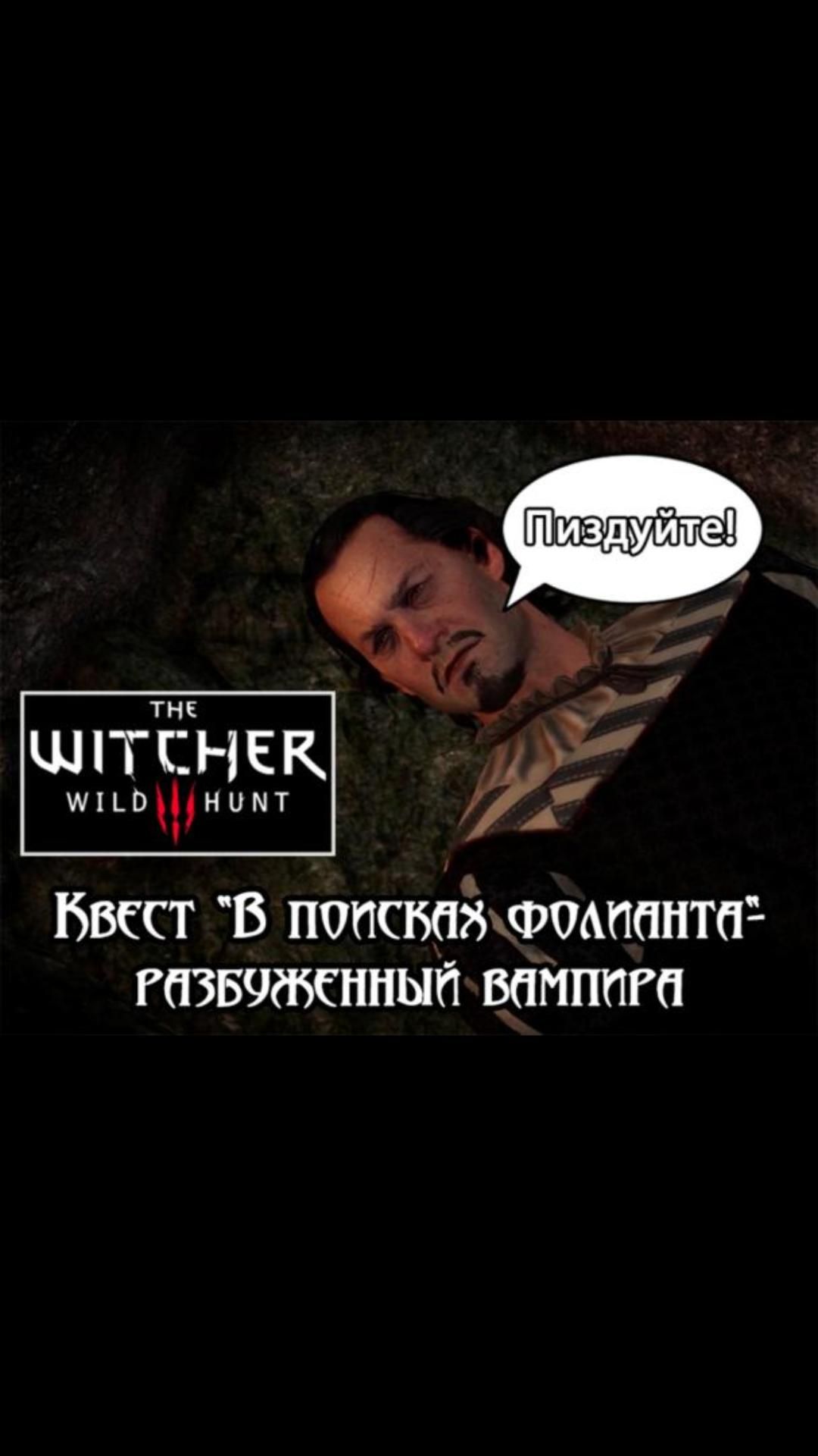 Разбуженный и недовольный вампир- квест "В поисках фолианта" | #witcher3 #games #rpg