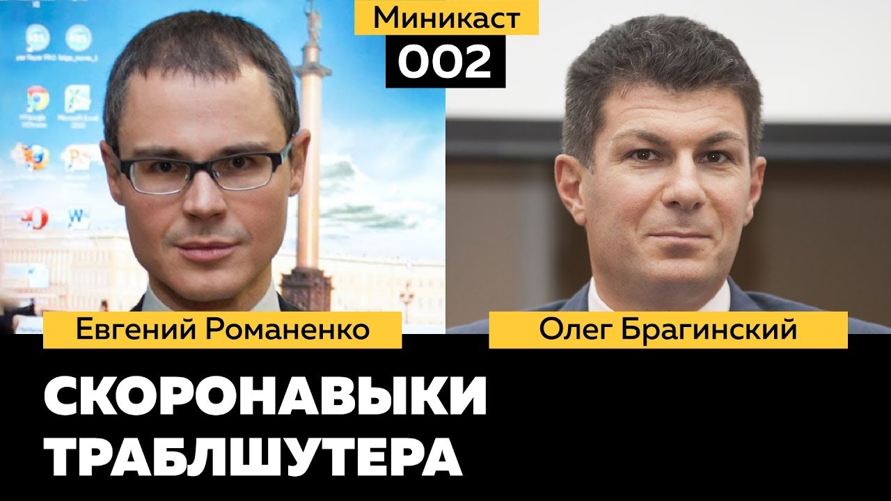 Миникаст 002. Эффективные скоронавыки. Евгений Романенко и Олег Брагинский смотреть онлайн