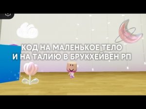 НОВЫЕ КОДЫ НА ТЕЛО В БРУКХЕЙВЕН РП 💕🏡 #brookhavenrp #roblox #мерикс #врек
