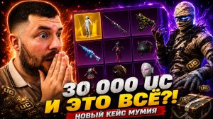 ОТКРЫЛ КЕЙС МУМИЯ НА ДВУХ АККАУНТАХ ЗА 30.000 UC — ВЫБИЛО ТО, ЧЕГО НЕ ЖДАЛ