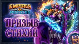 ПРИЗЫВ СТИХИЙ 💜 ( ЧЕМ ПОРАДУЕТ СТИХИЯ 🧐🪎) #empiresandpuzzles #империяпазлов #games