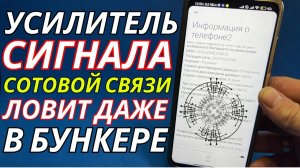 МОЩНОЕ УСИЛЕНИЕ СОТОВОЙ СВЯЗИ ❗ КАК УСИЛИТЬ ИНТЕРНЕТ СИГНАЛ?✅