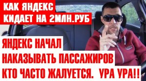Яндекс такси НАКАЗЫВАЕТ ЖАЛОБНЫХ ПАССАЖИРОВ. ТАКСИСТЫ ЛИКУЮТ | ВЫПЛАТЫ ПО 2 МЛН РУБ В ЯНДЕКСЕ  МИФ