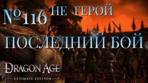 НЕ ГЕРОЙ/ЧАСТЬ №116/ПОСЛЕДНИЙ БОЙ/DRAGON AGE ORIGINS