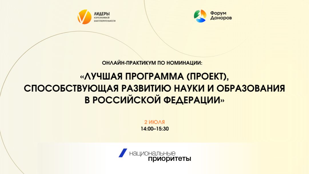 Онлайн-практикум по номинации «Лучшая программа, способствующая развитию науки и образования в РФ»