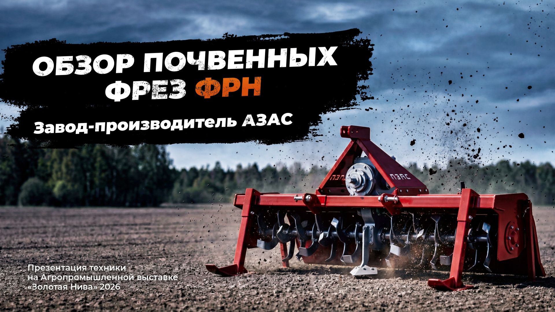 Обзор почвенных фрез ФРН от завода АЗАС. Золотая Нива 2026 смотреть онлайн