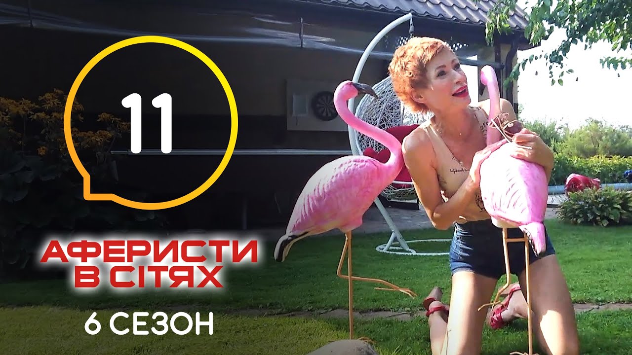 Аферисты в сетях – Выпуск 11 – Сезон 6 – 14.06.2021 смотреть онлайн
