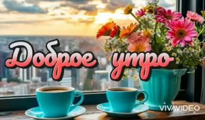 *** ДОБРОЕ УТРО *** «САМАЯ КРАСИВАЯ» - АЛЕКСАНДР ЗАКШЕВСКИЙ ***