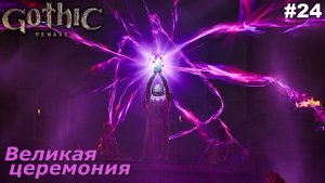 Великая церемония   |   Gothic 1 Remake   |   #24