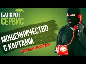 Телефонные жулики звонок от Сбербанка развод по новому кругу