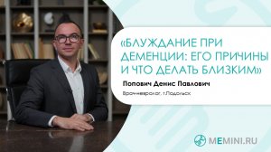 Деменция | Нарушения в поведении | Блуждание
