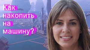 Как накопить на машину