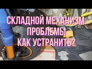 #складной #механизм #kugoo #m5 #pro,не раскладывается после покупки,как устранить эту проблему?!