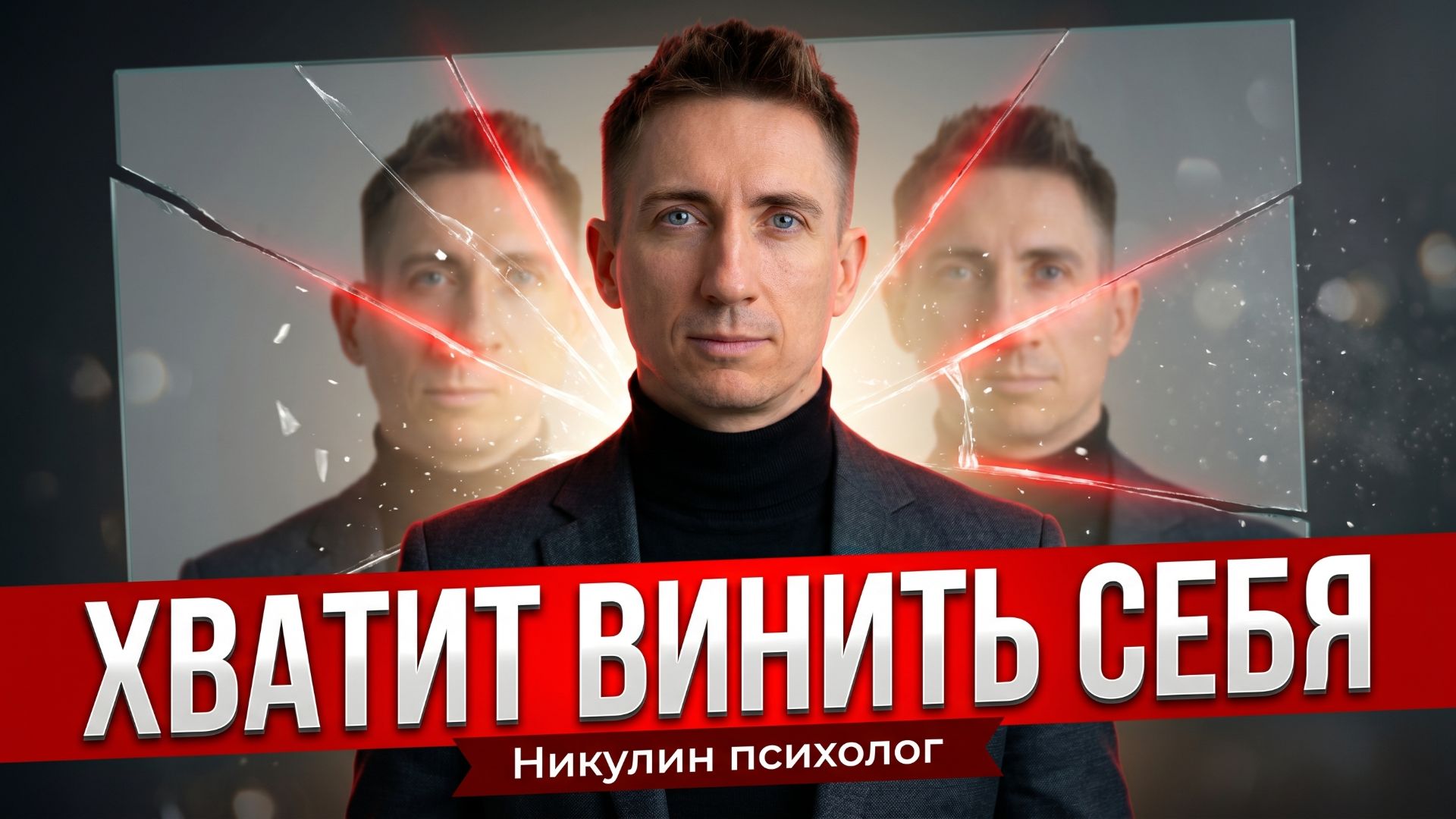 КАК ПРОСТИТЬ СЕБЯ? ЛУЧШИЙ СПОСОБ ИЗБАВИТЬСЯ ОТ ХРОНИЧЕСКОГО ЧУВСТВА ВИНЫ