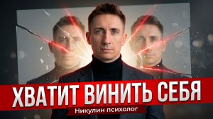 КАК ПРОСТИТЬ СЕБЯ? ЛУЧШИЙ СПОСОБ ИЗБАВИТЬСЯ ОТ ХРОНИЧЕСКОГО ЧУВСТВА ВИНЫ