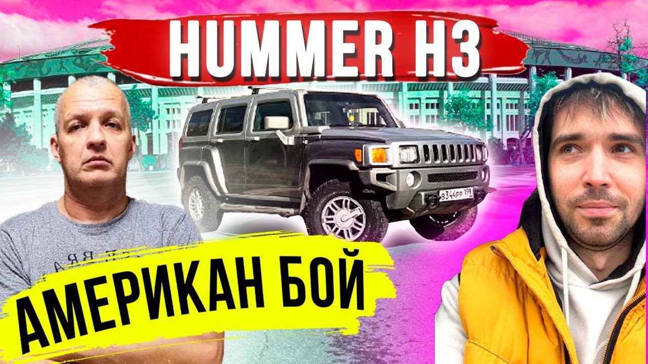 Hummer H3 Обзор! Стоит Хаммер купить или нет? смотреть онлайн