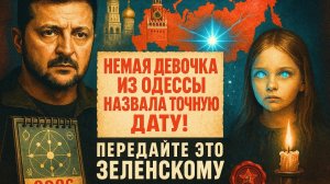 ЭТО МЕНЯЕТ ВСЁ! Немая девочка из Одессы предупредила Украину о Зеленском!