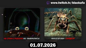 🐟 РЫБНЫЙ ДЕНЬ И АДСКИЙ ЭКШЕН! Don’t Sleep with the Fishes & Idols of Ash с Блэком [01.07.26]