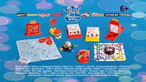 Настольные игры в ХЕППИ МИЛ от Hasbro / Игрушки в Макдоналдс c 3 января 2020 г.