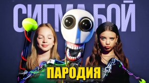 Песня Клип РОБОТ ЭЛБЕР Сигма Бой ПАРОДИЯ / РОБОТ С САМОСОЗНАНИЕМ / I Made a Self-Aware Robot