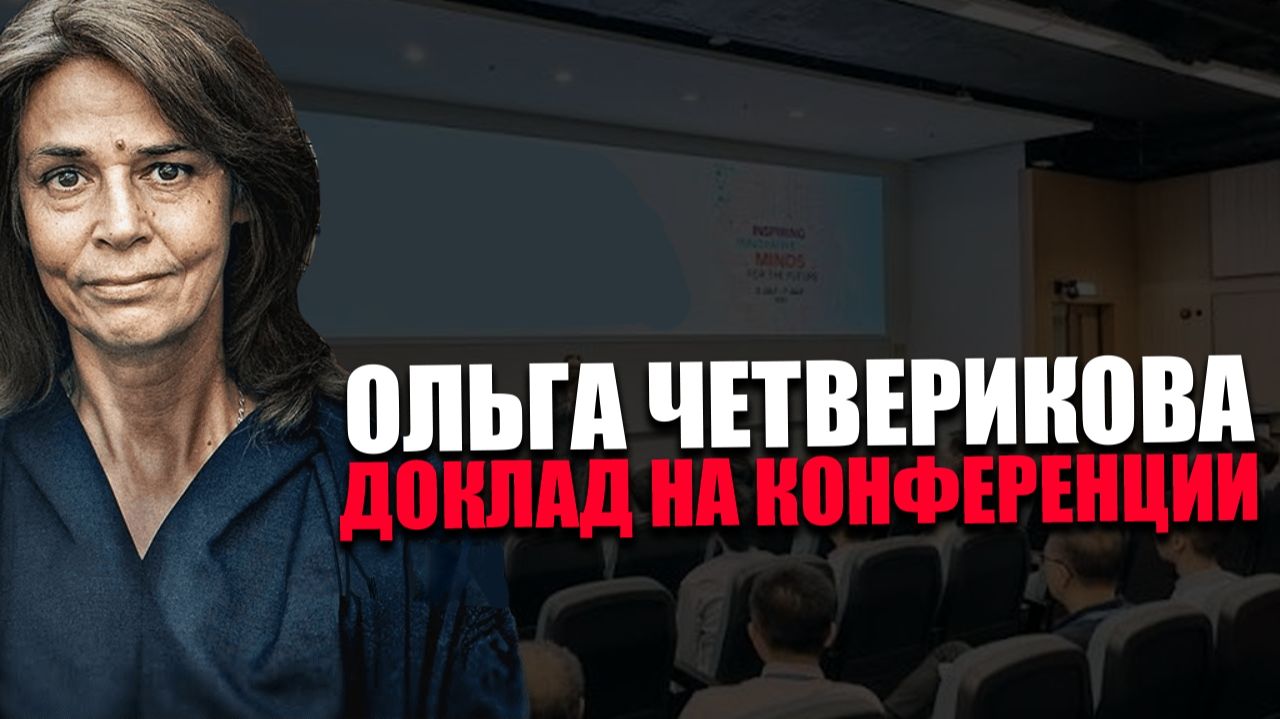 ОЛЬГА ЧЕТВЕРИКОВА. ИСКУССТВЕННОЕ СТРАВЛИВАНИЕ. ОБРАЗОВАТЕЛЬНАЯ КОНФЕРЕНЦИЯ смотреть онлайн